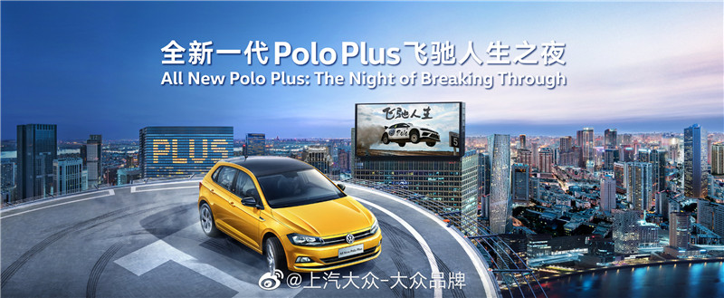 上汽大眾Polo Plus 飛馳人生之夜