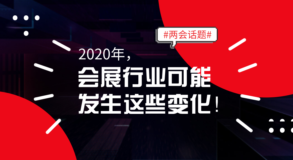 站穩(wěn)了！財(cái)政部將嚴(yán)控政府主導(dǎo)的會(huì)議會(huì)展支出。