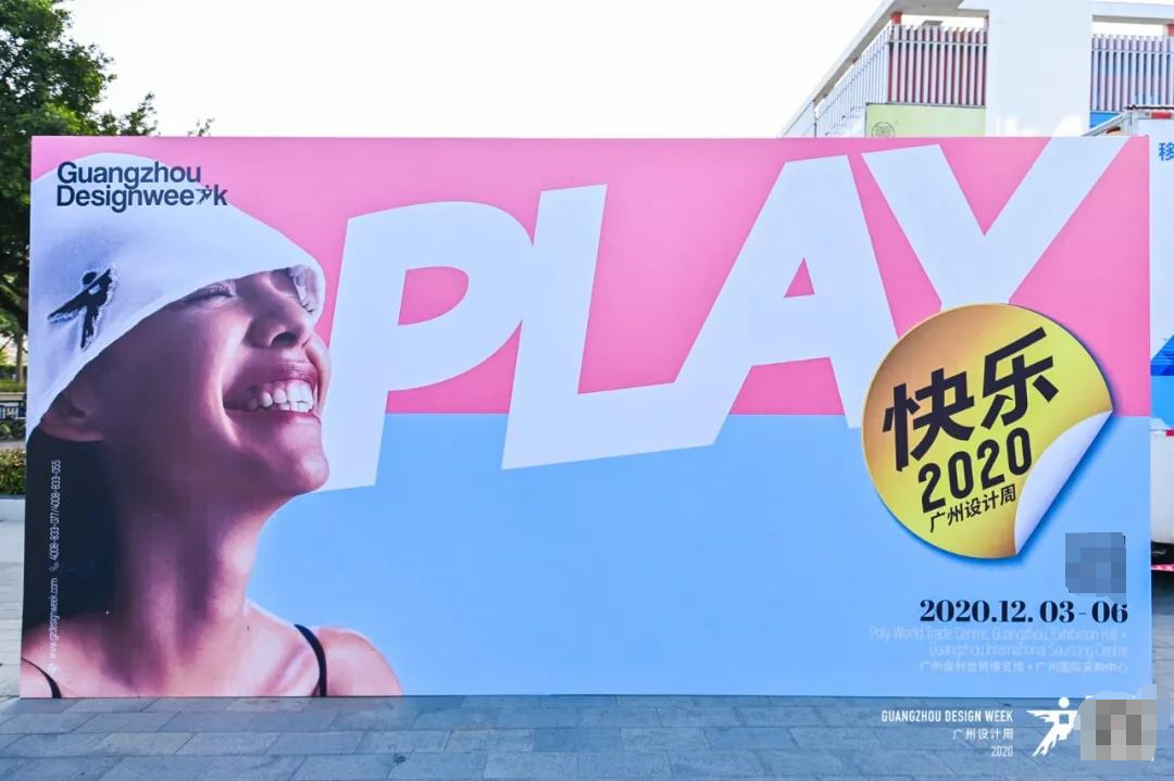 2020廣州設(shè)計(jì)周“快樂PLAY”落地廣州保利世貿(mào)博覽館