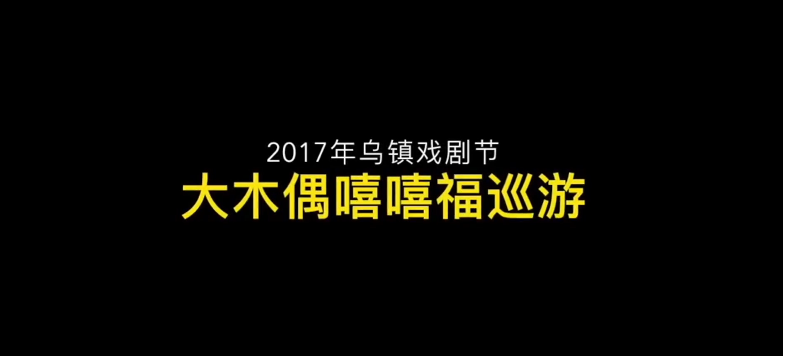 第五屆烏鎮(zhèn)戲劇節(jié)在烏鎮(zhèn)大劇院正式亮相啦