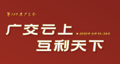 展覽活動場地推薦：中國進出口商品交易會展館