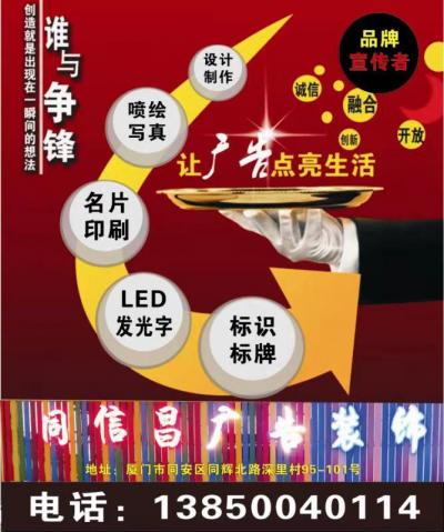 廈門同信昌廣告加工廠：LED發(fā)光字，廣告標識、噴繪寫真、設計制作