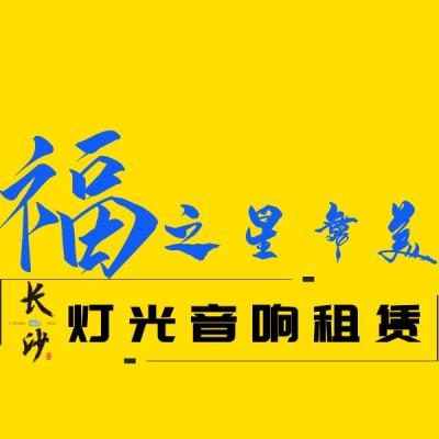 舞臺(tái)搭建、舞美燈光、長(zhǎng)沙燈光音響、舞臺(tái)設(shè)備租賃、長(zhǎng)沙活動(dòng)物料公司、長(zhǎng)沙演出設(shè)備出租、舞臺(tái)LED屏幕