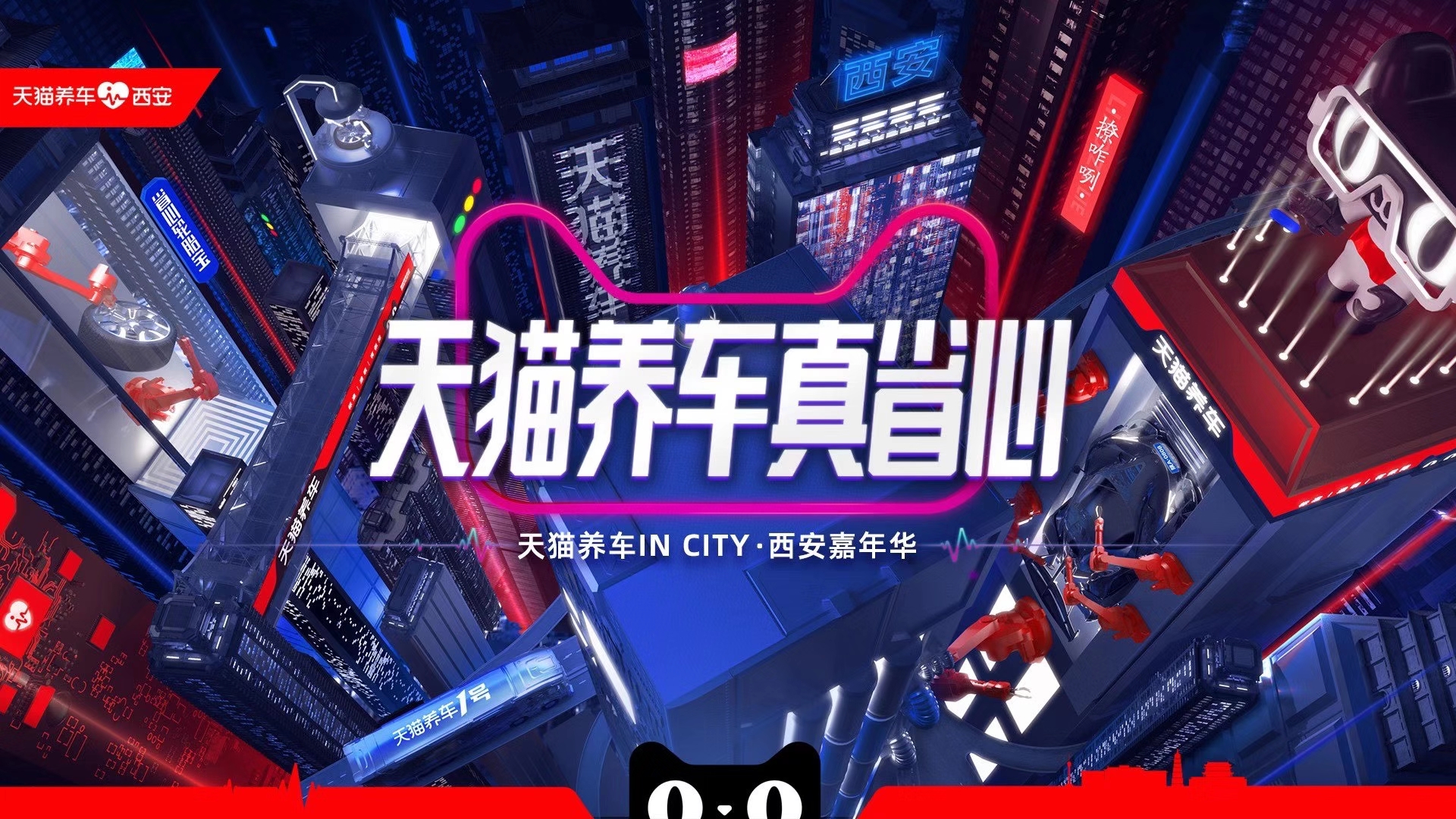 天貓養(yǎng)車IN CITY 西安嘉年華