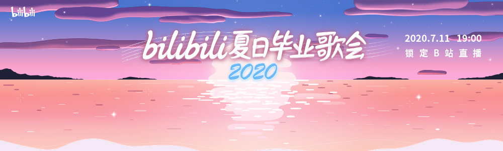 【B站】bilibili 夏日畢業(yè)歌會 2020