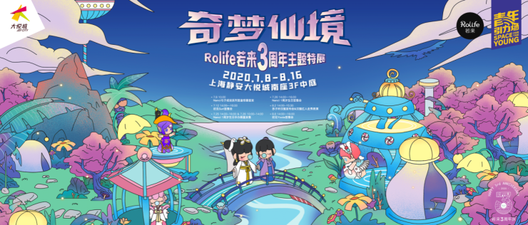 奇夢仙境Rolife若來3周年主題特展