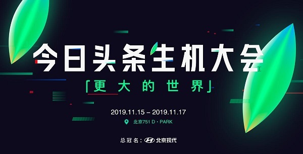 2019今日頭條生機(jī)大會，在北京751D-park時(shí)尚設(shè)計(jì)廣場舉辦