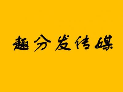 佛山趣分發(fā)傳媒有限公司