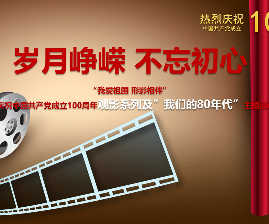 慶祝中國(guó)共產(chǎn)黨成立100周年觀影系列及我們的80年代主題活動(dòng)策劃方案