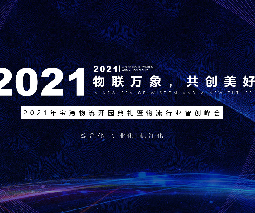 2021年寶灣物流開園典禮暨物流行業(yè)智創(chuàng)峰會