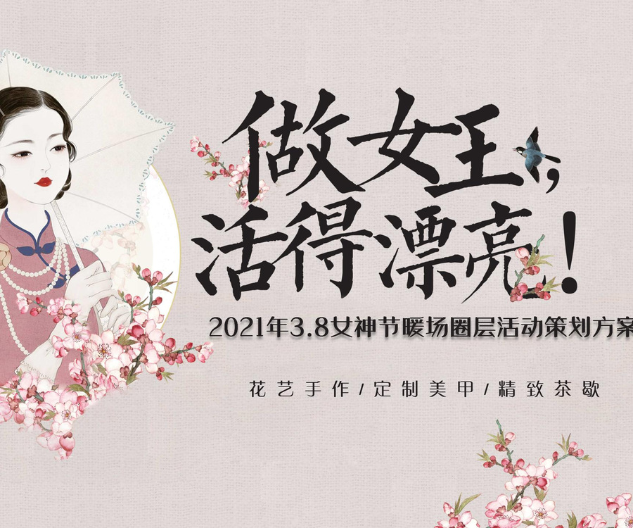 2021年3.8女神婦女節(jié)插花美甲主題暖場(chǎng)圈層活動(dòng)策劃方案