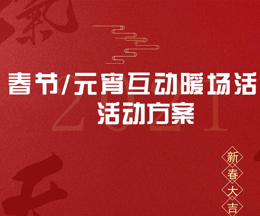 2021元旦/新年/元宵節(jié)系列創(chuàng)意形式整合地產(chǎn)商場新春暖場活動方案