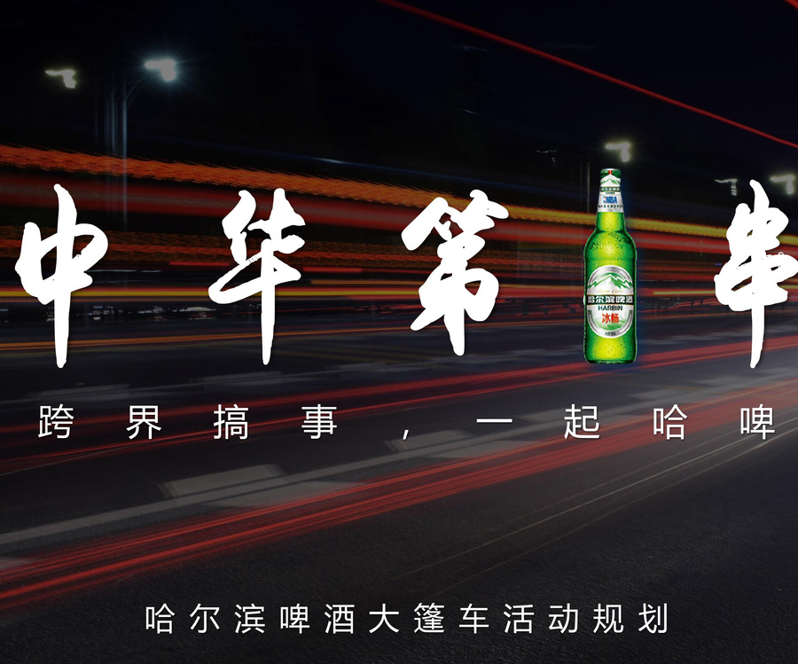 哈爾濱啤酒篷車巡演