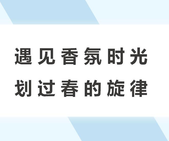 遇見香氛時(shí)光 劃過春的旋律主題暖場(chǎng)活動(dòng)