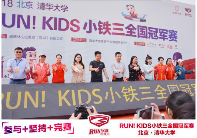 RUN！KIDS小鐵三全國(guó)賽燃爆清華 奧運(yùn)冠軍齊聚喝彩