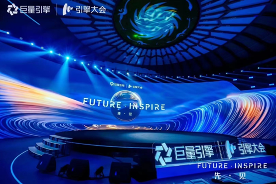 引擎大會(huì)2023 | Future·Inspire先·見(jiàn)